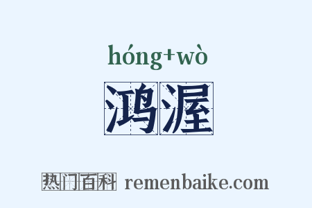 鸿渥是什么意思的图片